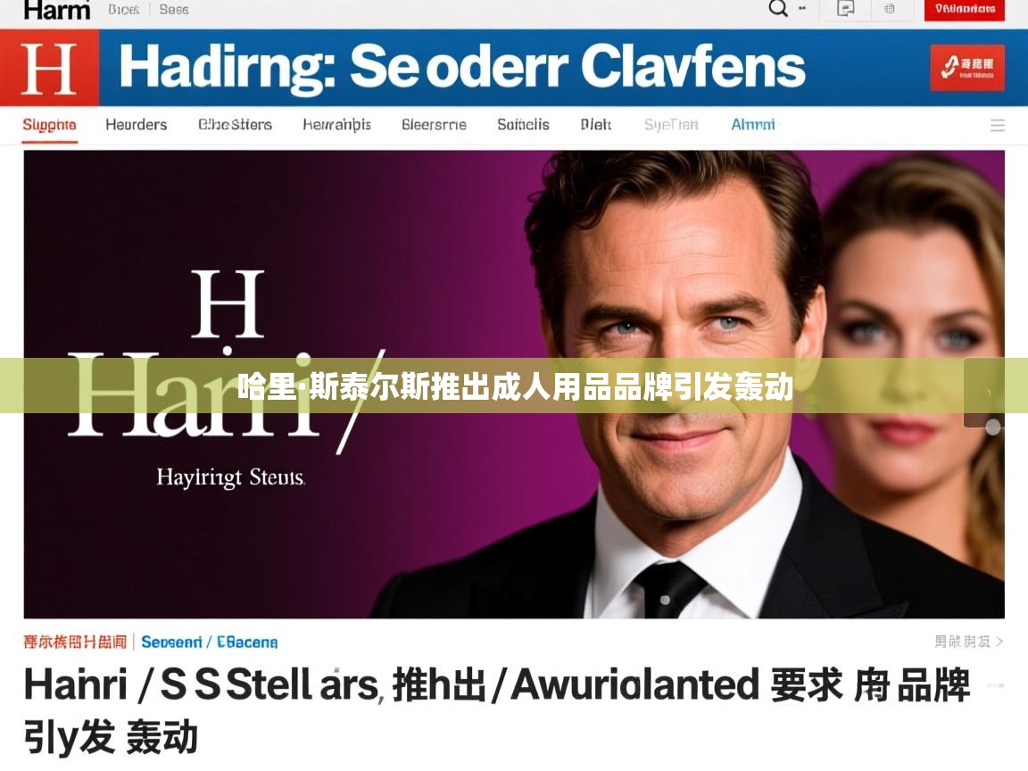 哈里·斯泰尔斯推出成人用品品牌引发轰动 哈里·斯泰尔斯推出成人用品品牌引发轰动