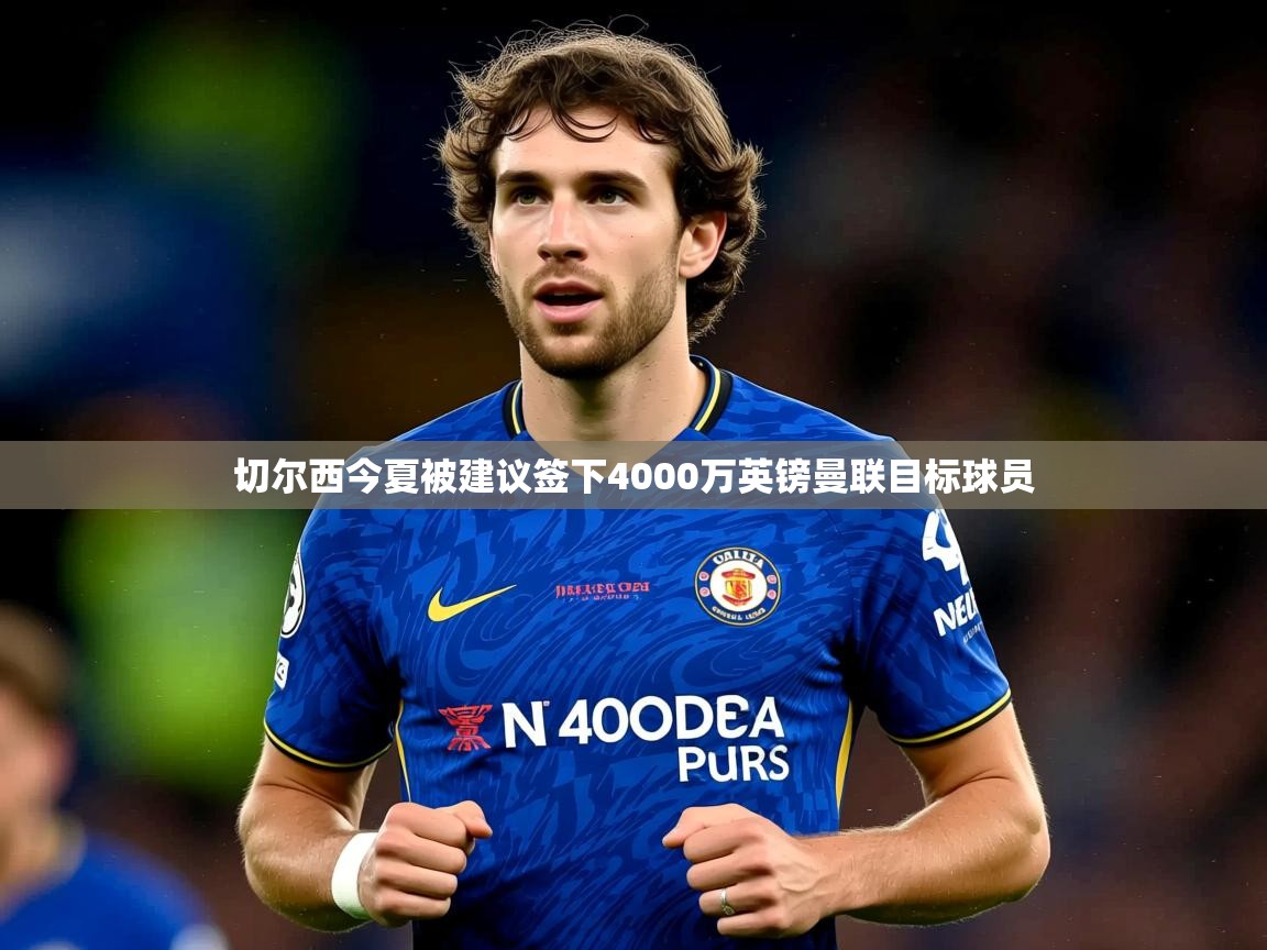 切尔西今夏被建议签下4000万英镑曼联目标球员