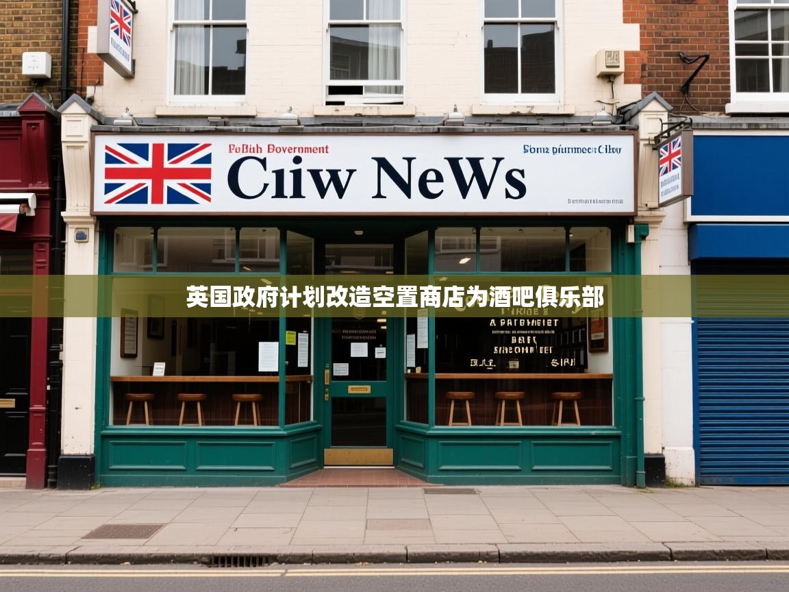 英国政府计划改造空置商店为酒吧俱乐部 英国政府计划改造空置商店为酒吧俱乐部