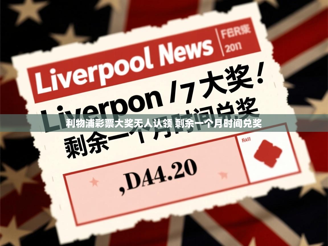 利物浦彩票大奖无人认领 剩余一个月时间兑奖