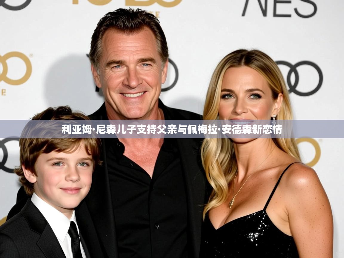 利亚姆·尼森儿子支持父亲与佩梅拉·安德森新恋情 利亚姆·尼森儿子支持父亲与佩梅拉·安德森新恋情