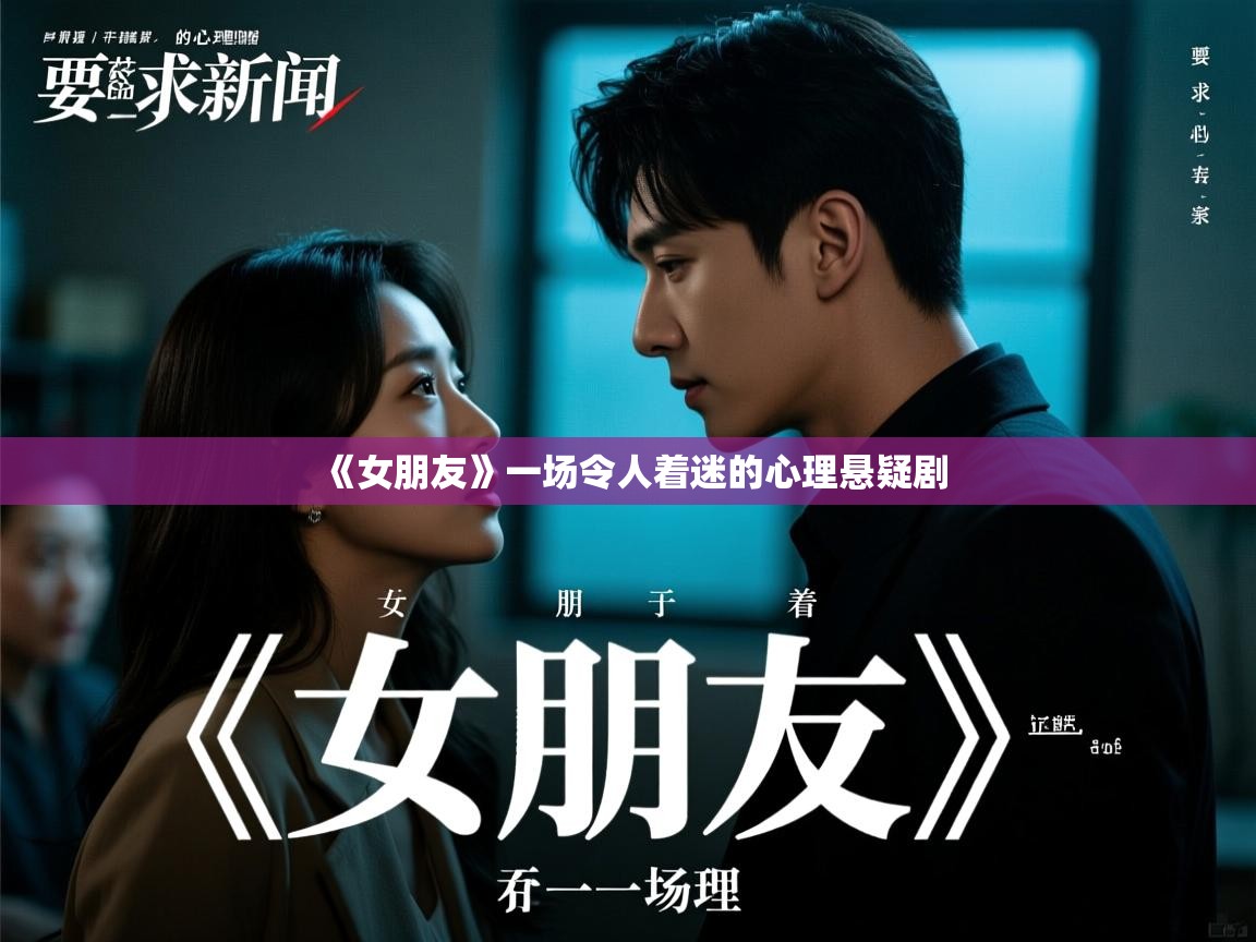 《女朋友》一场令人着迷的心理悬疑剧