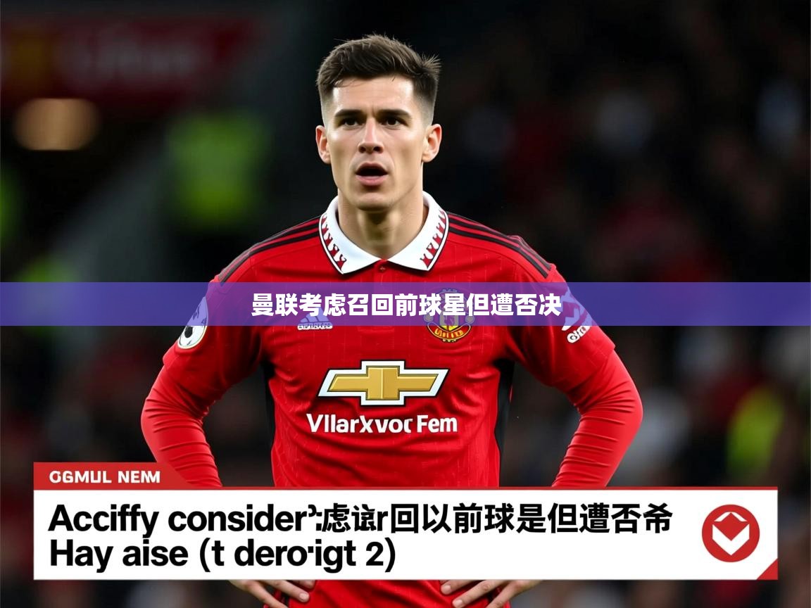 曼联考虑召回前球星但遭否决