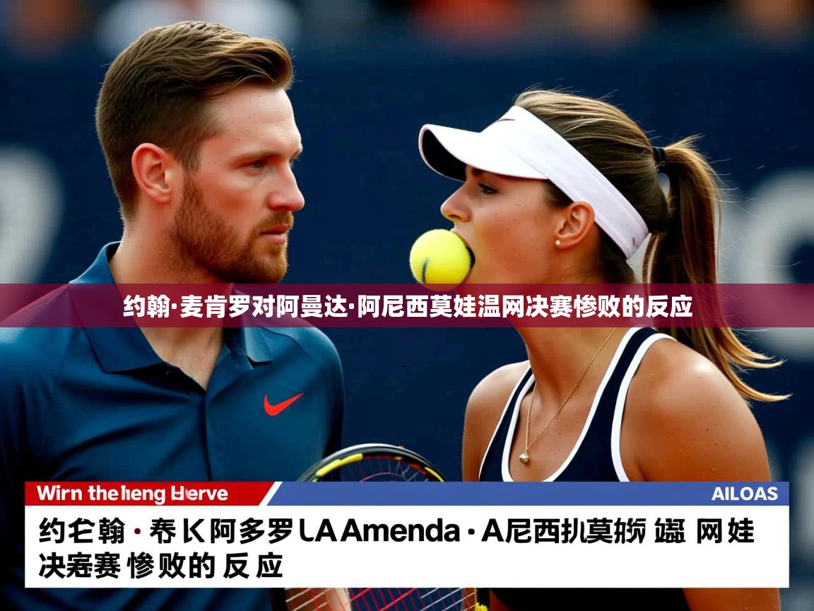 约翰·麦肯罗对阿曼达·阿尼西莫娃温网决赛惨败的反应 约翰·麦肯罗对阿曼达·阿尼西莫娃温网决赛惨败的反应