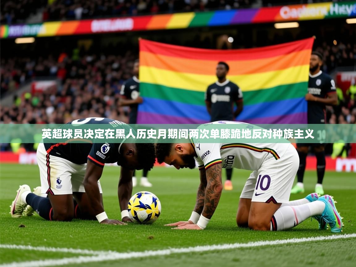 英超球员决定在黑人历史月期间两次单膝跪地反对种族主义
