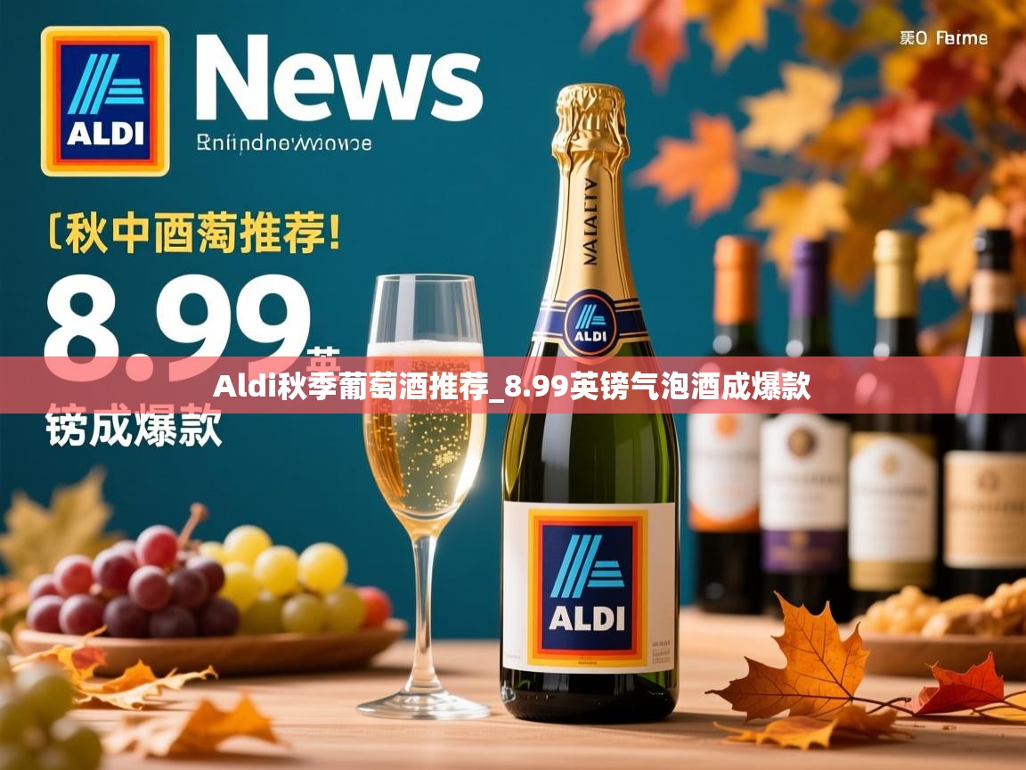 Aldi秋季葡萄酒推荐_8.99英镑气泡酒成爆款 Aldi秋季葡萄酒推荐_8.99英镑气泡酒成爆款