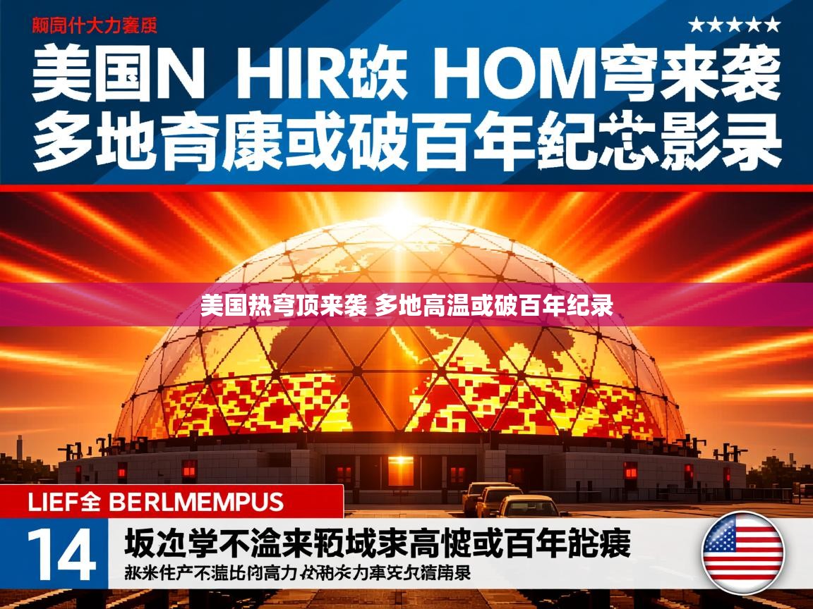 美国热穹顶来袭 多地高温或破百年纪录