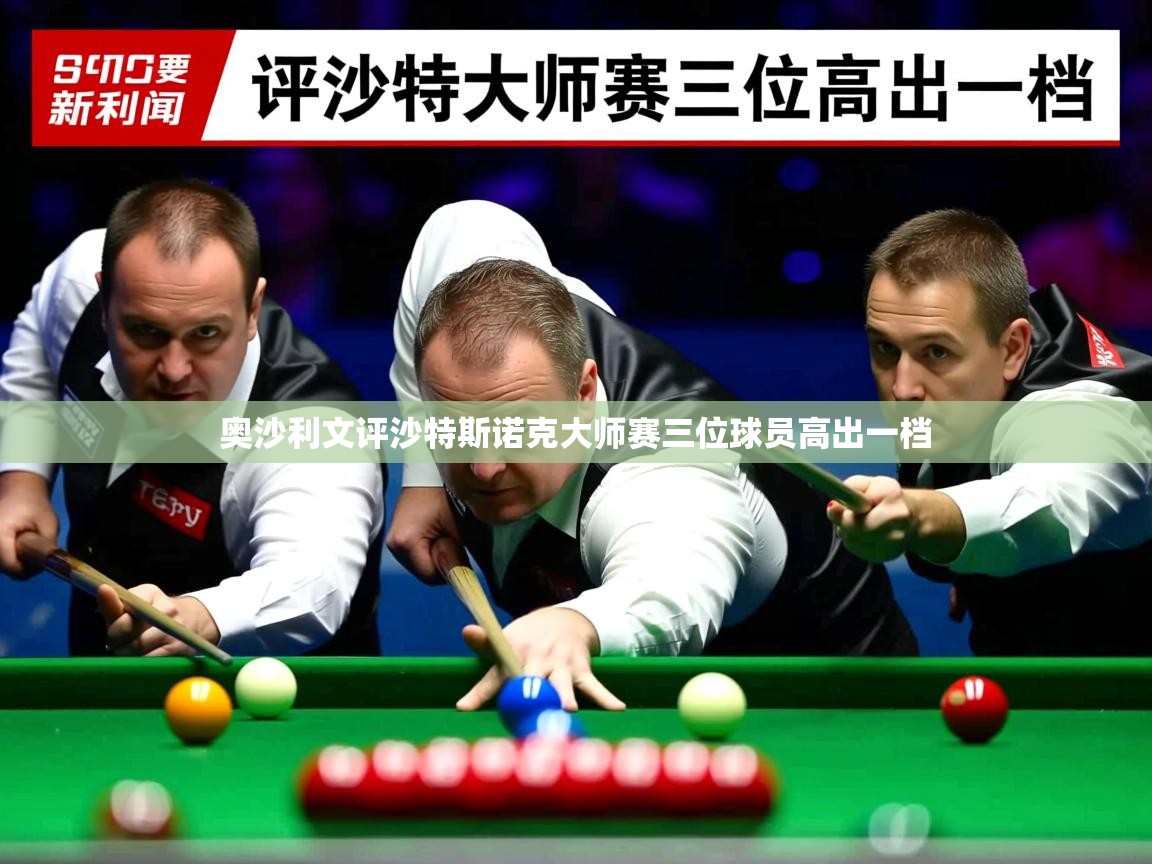 奥沙利文评沙特斯诺克大师赛三位球员高出一档