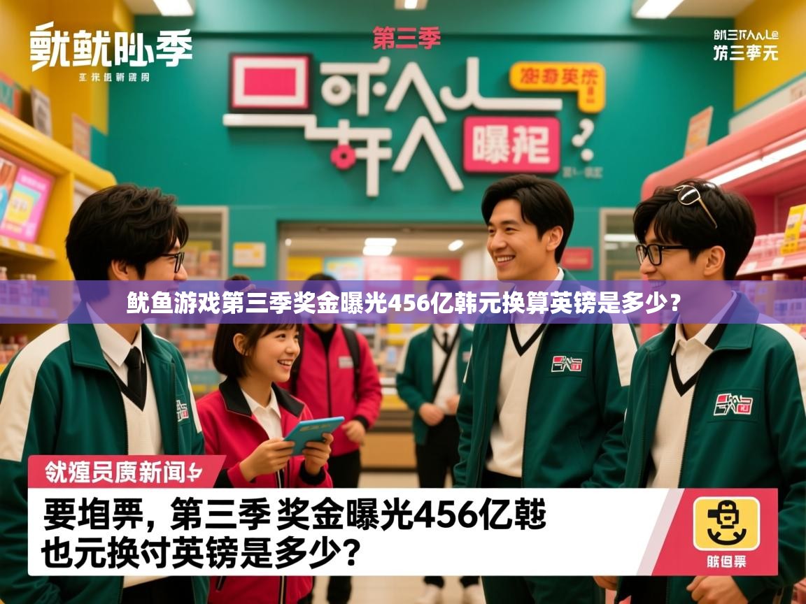 鱿鱼游戏第三季奖金曝光456亿韩元换算英镑是多少? 鱿鱼游戏第三季奖金曝光456亿韩元换算英镑是多少?