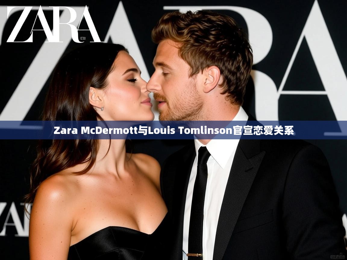 Zara McDermott与Louis Tomlinson官宣恋爱关系