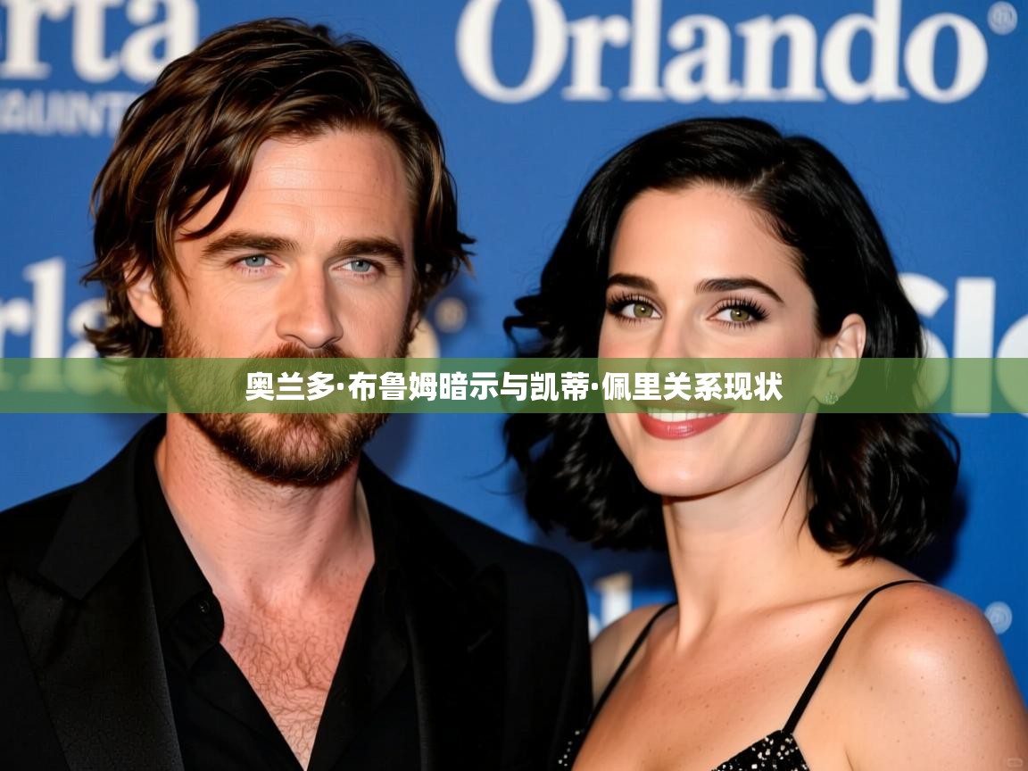 奥兰多·布鲁姆暗示与凯蒂·佩里关系现状 奥兰多·布鲁姆暗示与凯蒂·佩里关系现状