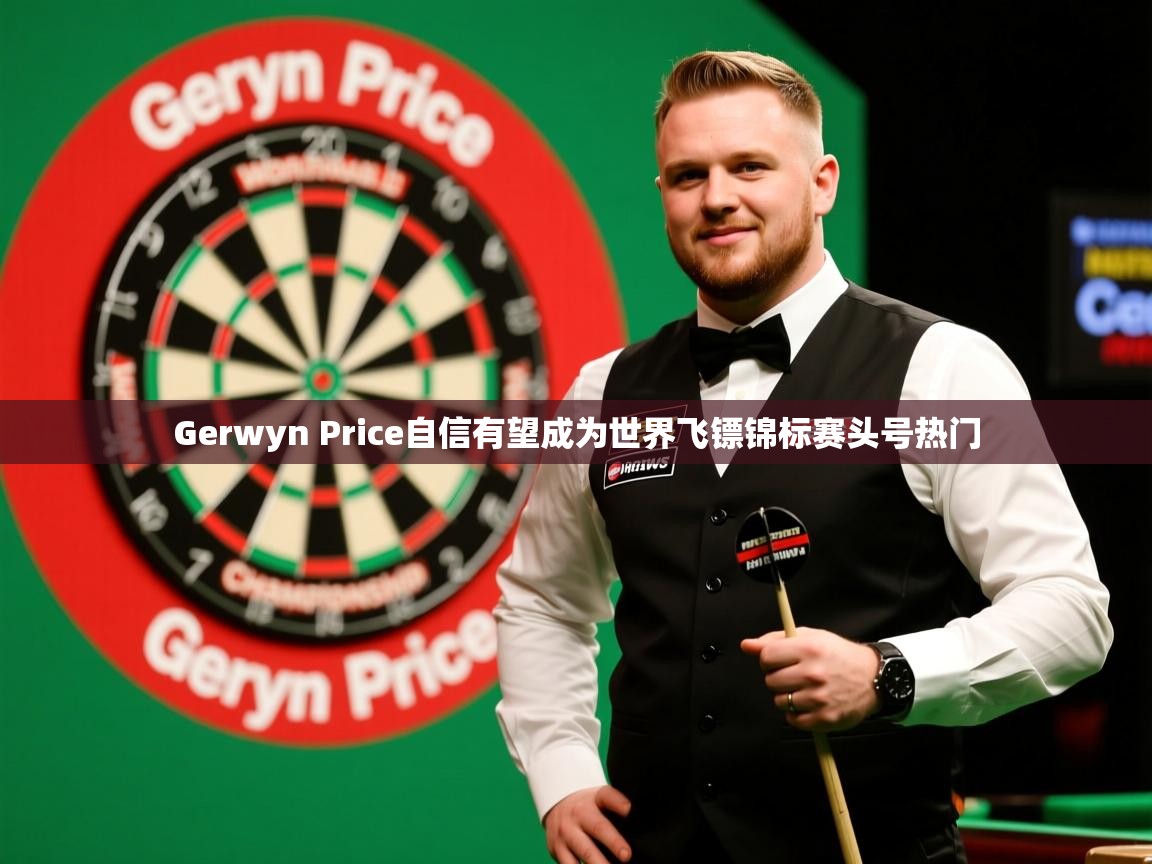 Gerwyn Price自信有望成为世界飞镖锦标赛头号热门