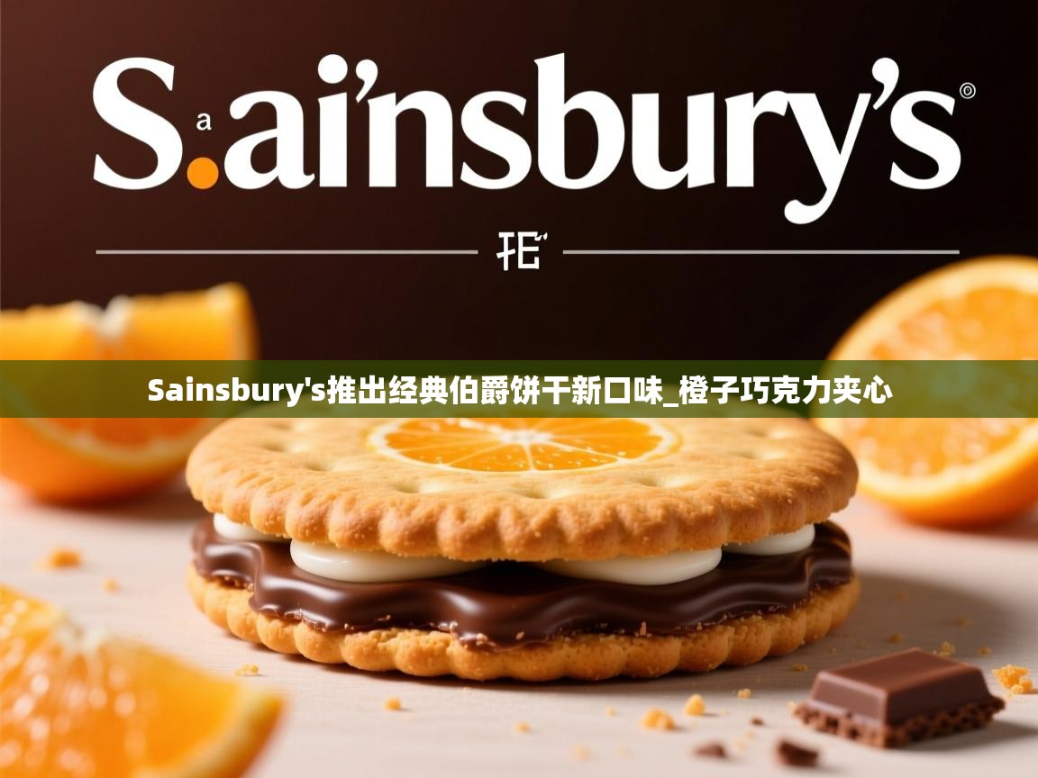 Sainsbury's推出经典伯爵饼干新口味_橙子巧克力夹心