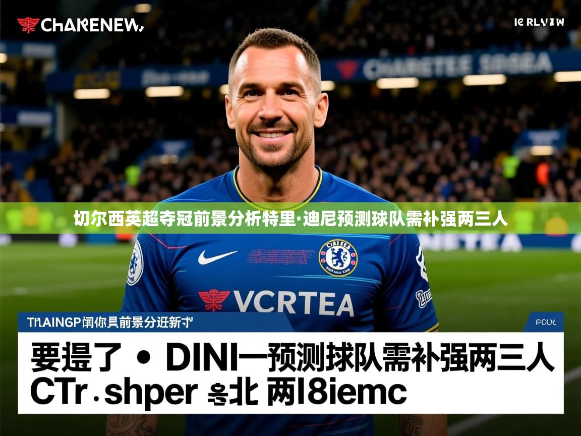 切尔西英超夺冠前景分析特里·迪尼预测球队需补强两三人