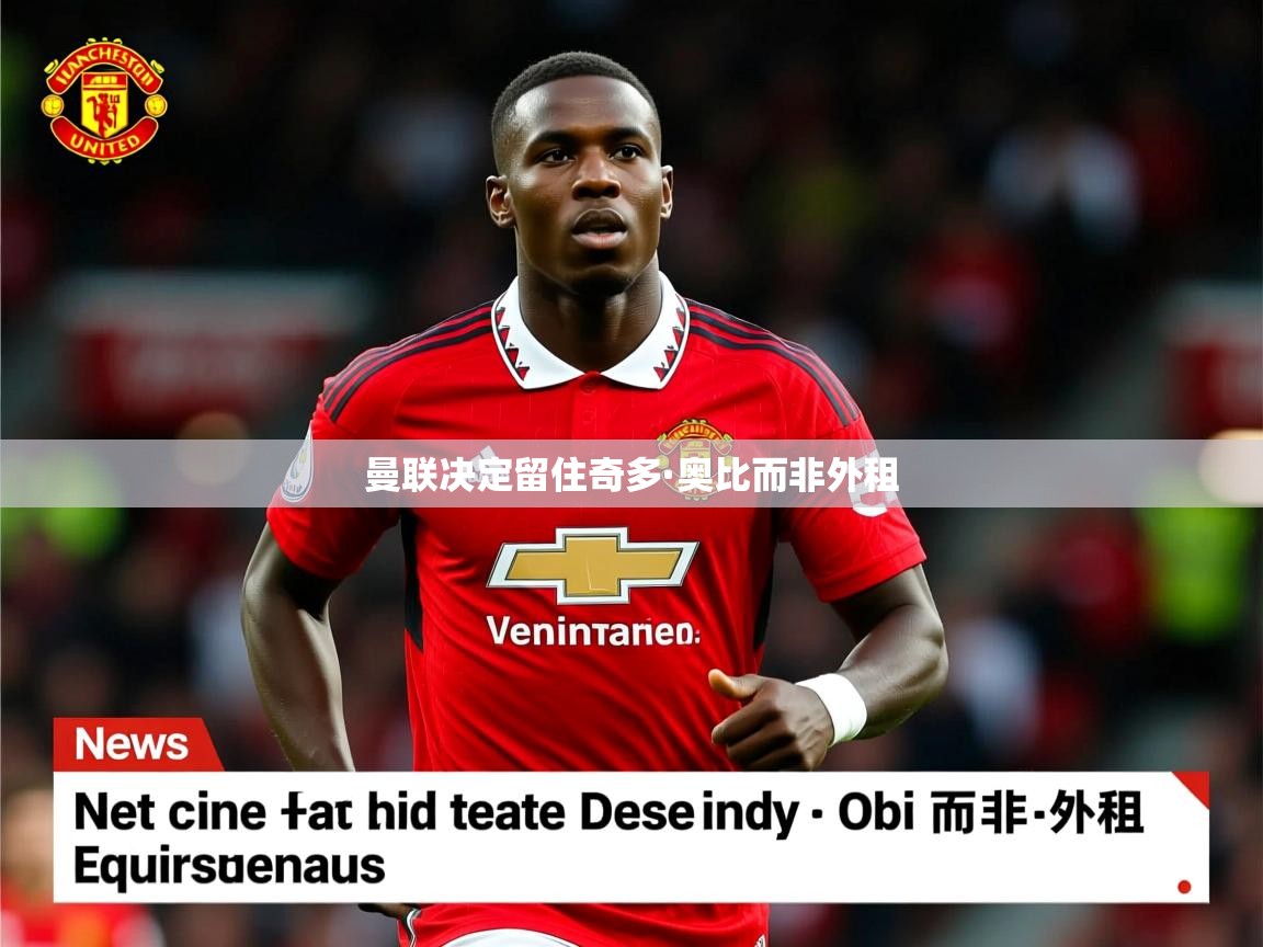 曼联决定留住奇多·奥比而非外租