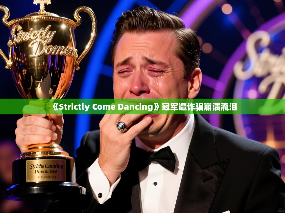 《Strictly Come Dancing》冠军遭诈骗崩溃流泪
