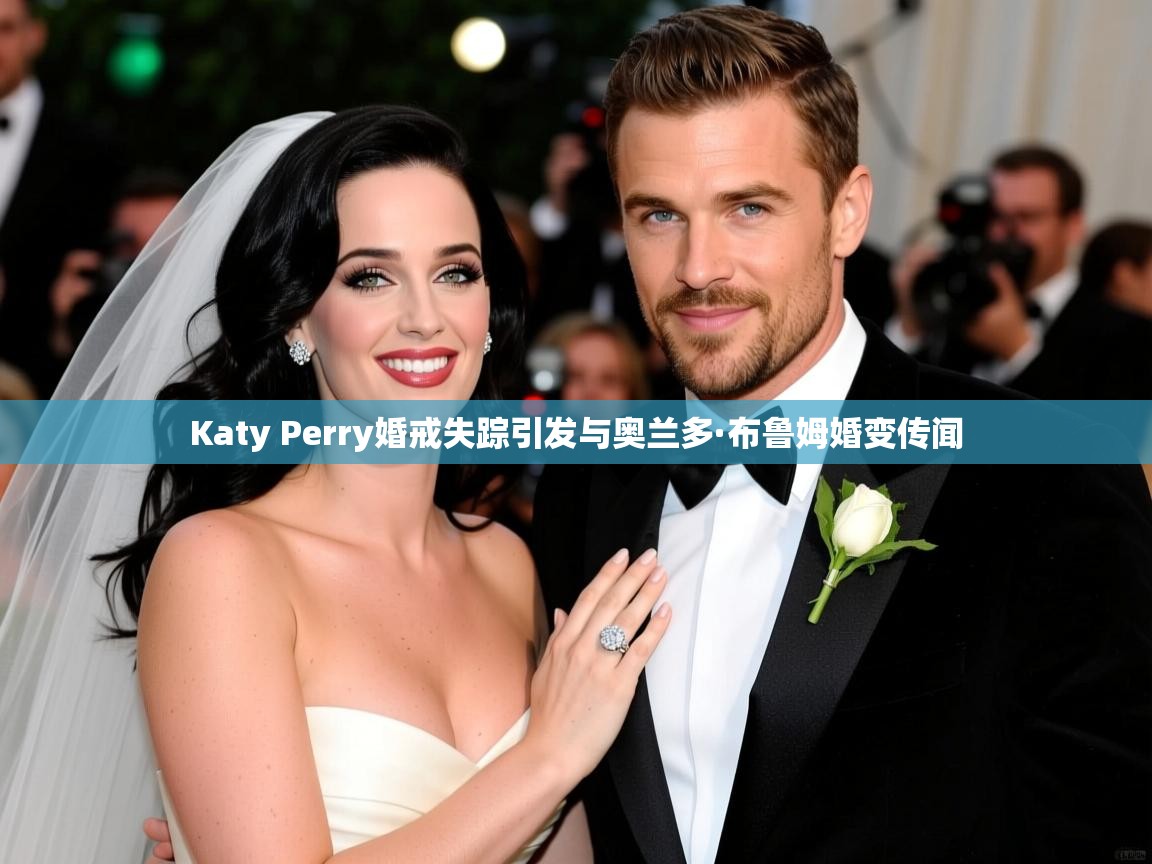 Katy Perry婚戒失踪引发与奥兰多·布鲁姆婚变传闻