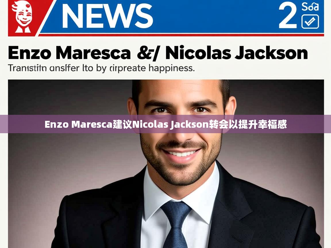 Enzo Maresca建议Nicolas Jackson转会以提升幸福感