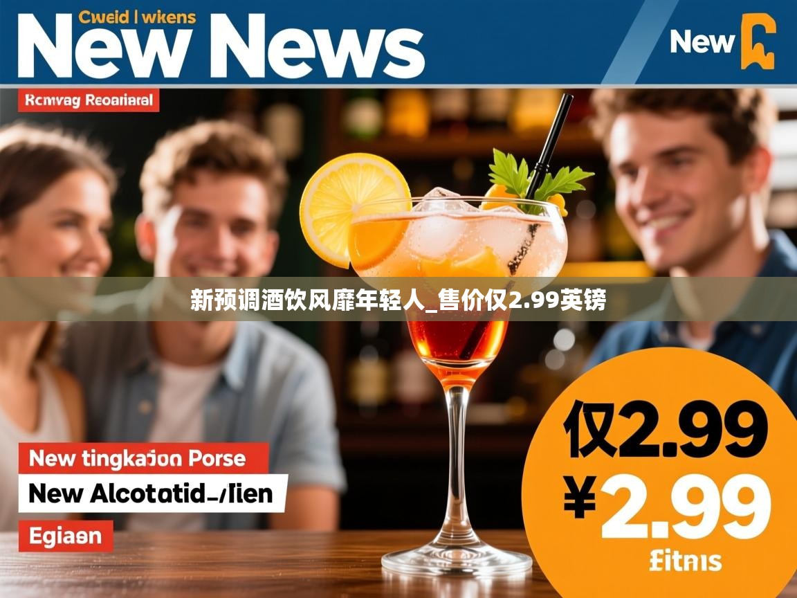 新预调酒饮风靡年轻人_售价仅2.99英镑