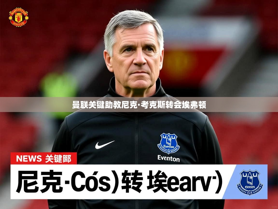 曼联关键助教尼克·考克斯转会埃弗顿