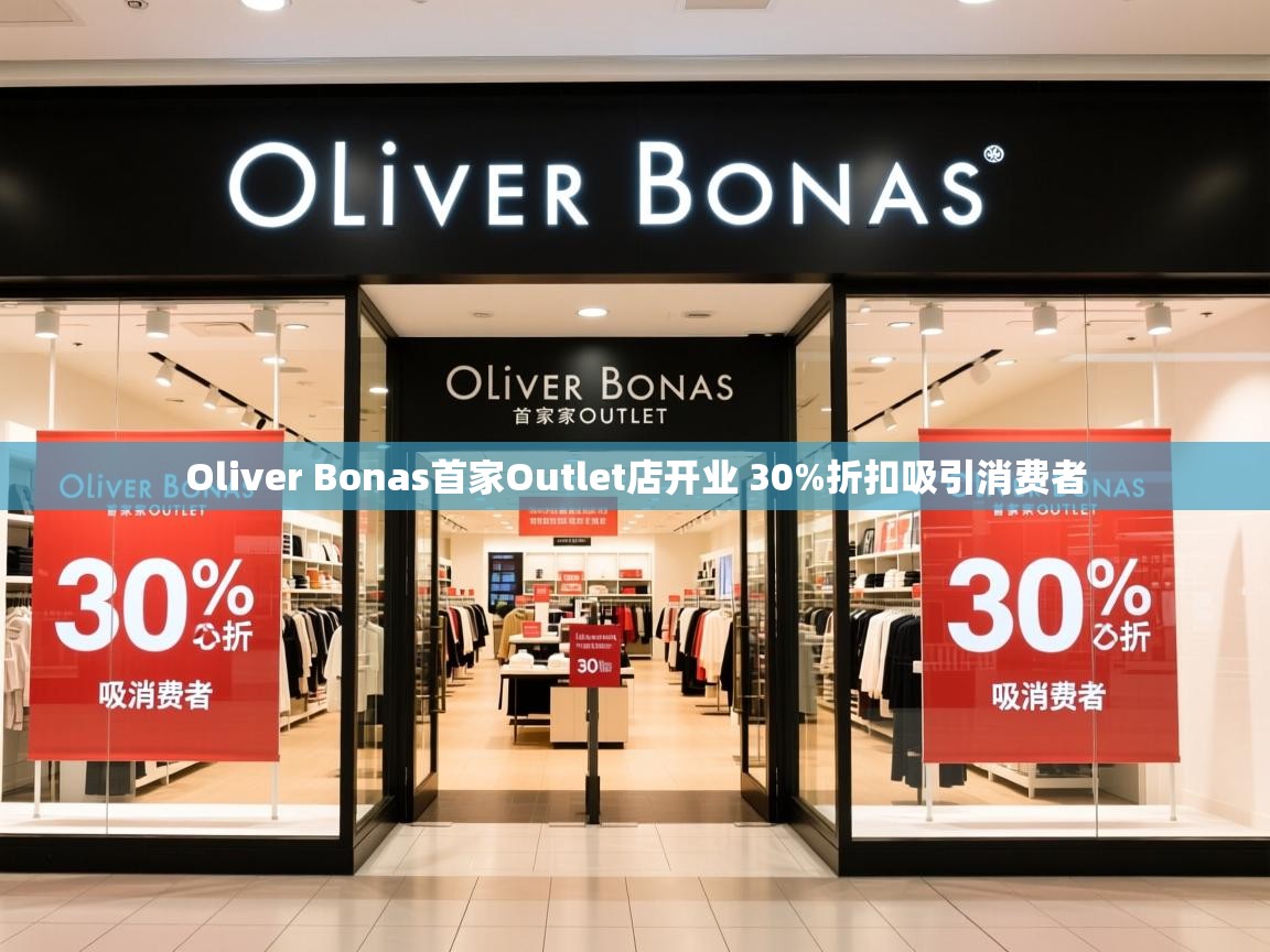 Oliver Bonas首家Outlet店开业 30%折扣吸引消费者
