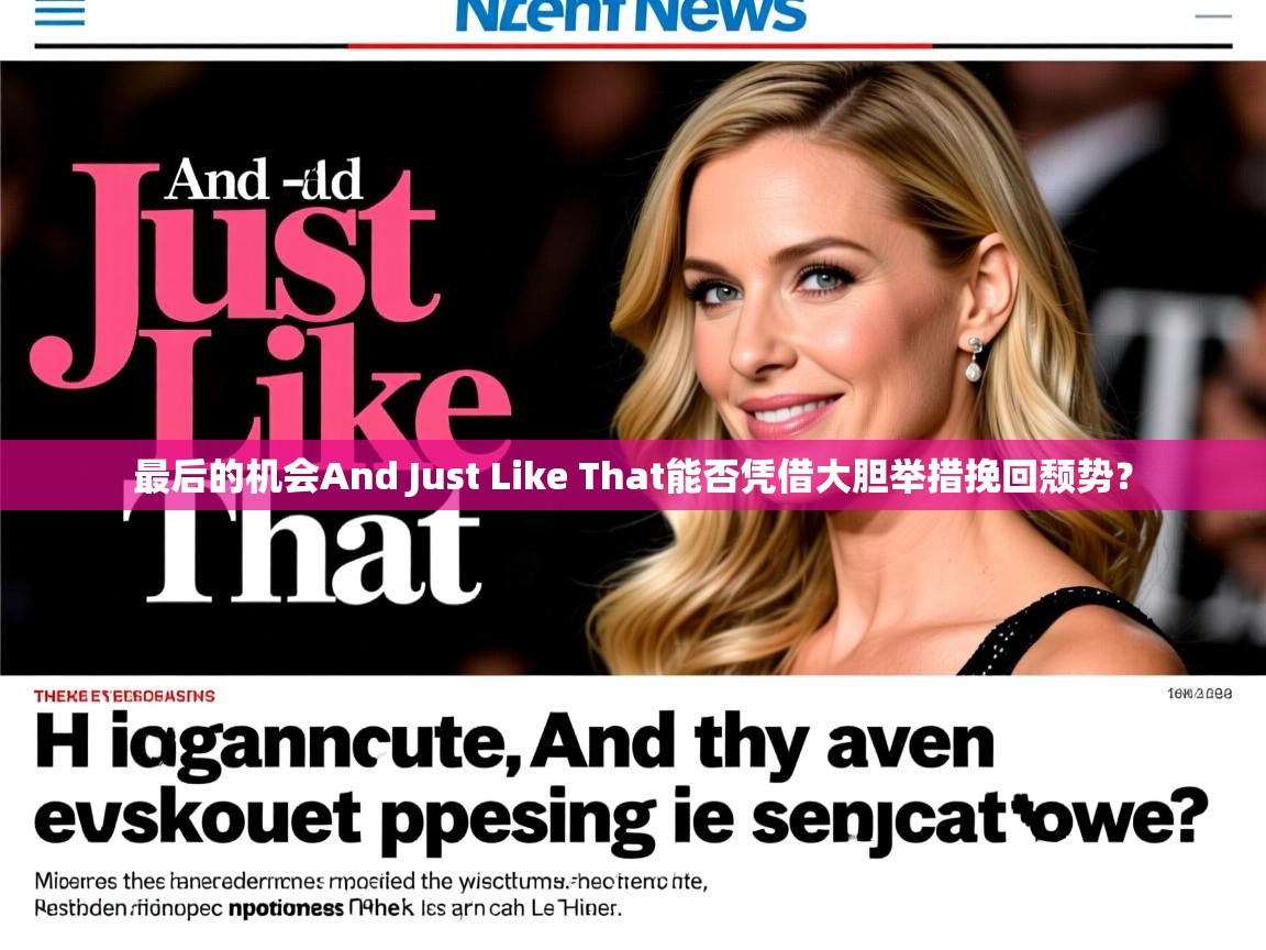 最后的机会And Just Like That能否凭借大胆举措挽回颓势? 最后的机会And Just Like That能否凭借大胆举措挽回颓势?