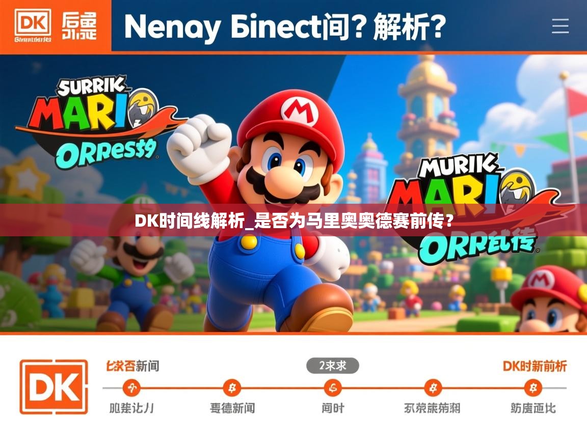 DK时间线解析_是否为马里奥奥德赛前传? DK时间线解析_是否为马里奥奥德赛前传?