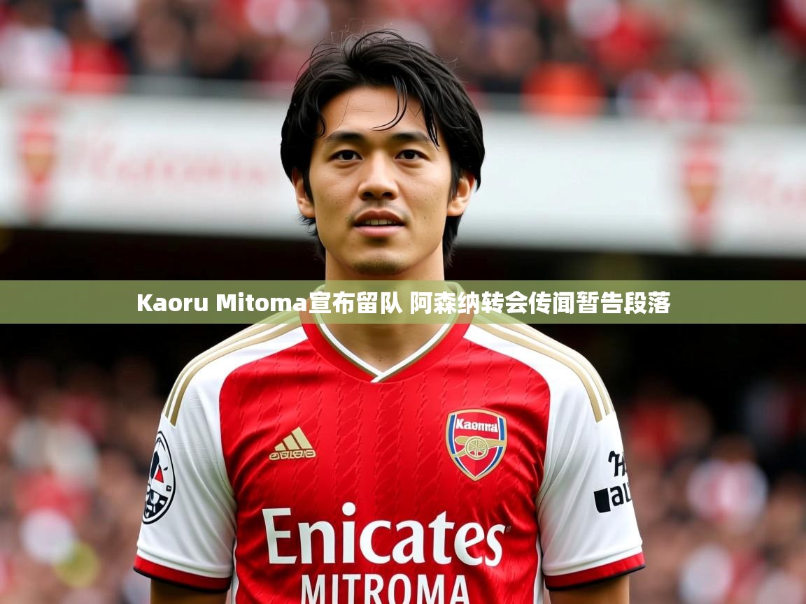 Kaoru Mitoma宣布留队 阿森纳转会传闻暂告段落 Kaoru Mitoma宣布留队 阿森纳转会传闻暂告段落
