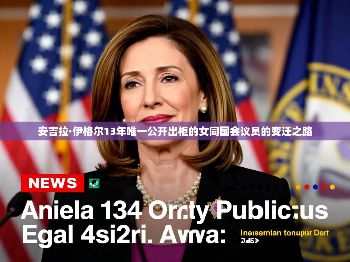 安吉拉·伊格尔13年唯一公开出柜的女同国会议员的变迁之路