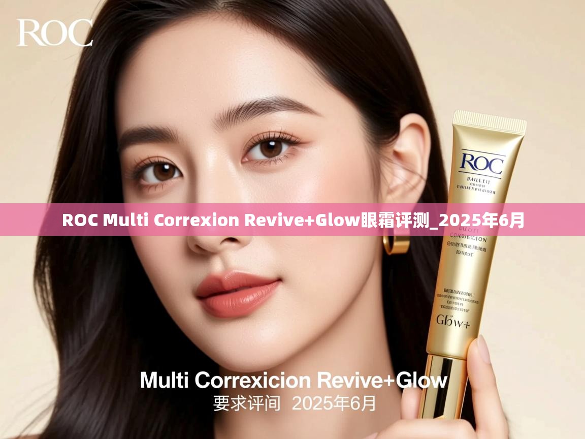 ROC Multi Correxion Revive+Glow眼霜评测_2025年6月
