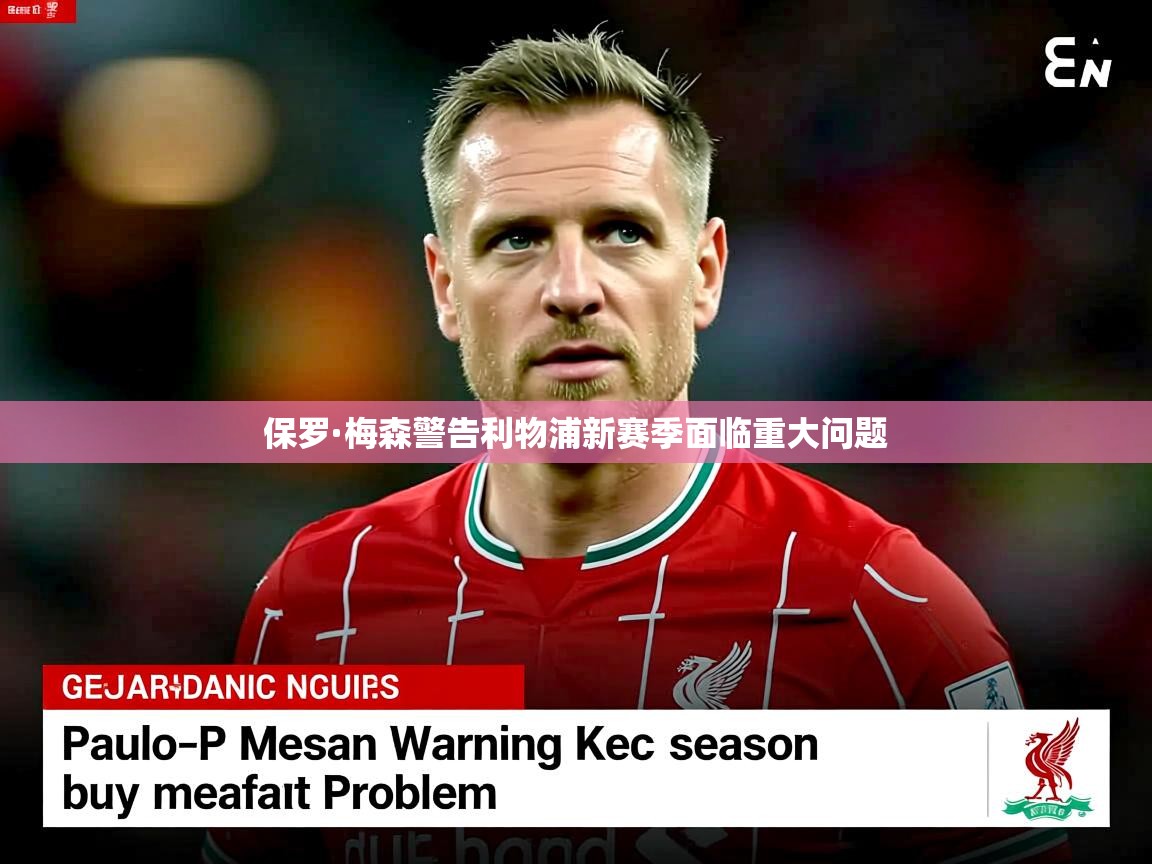 保罗·梅森警告利物浦新赛季面临重大问题 保罗·梅森警告利物浦新赛季面临重大问题