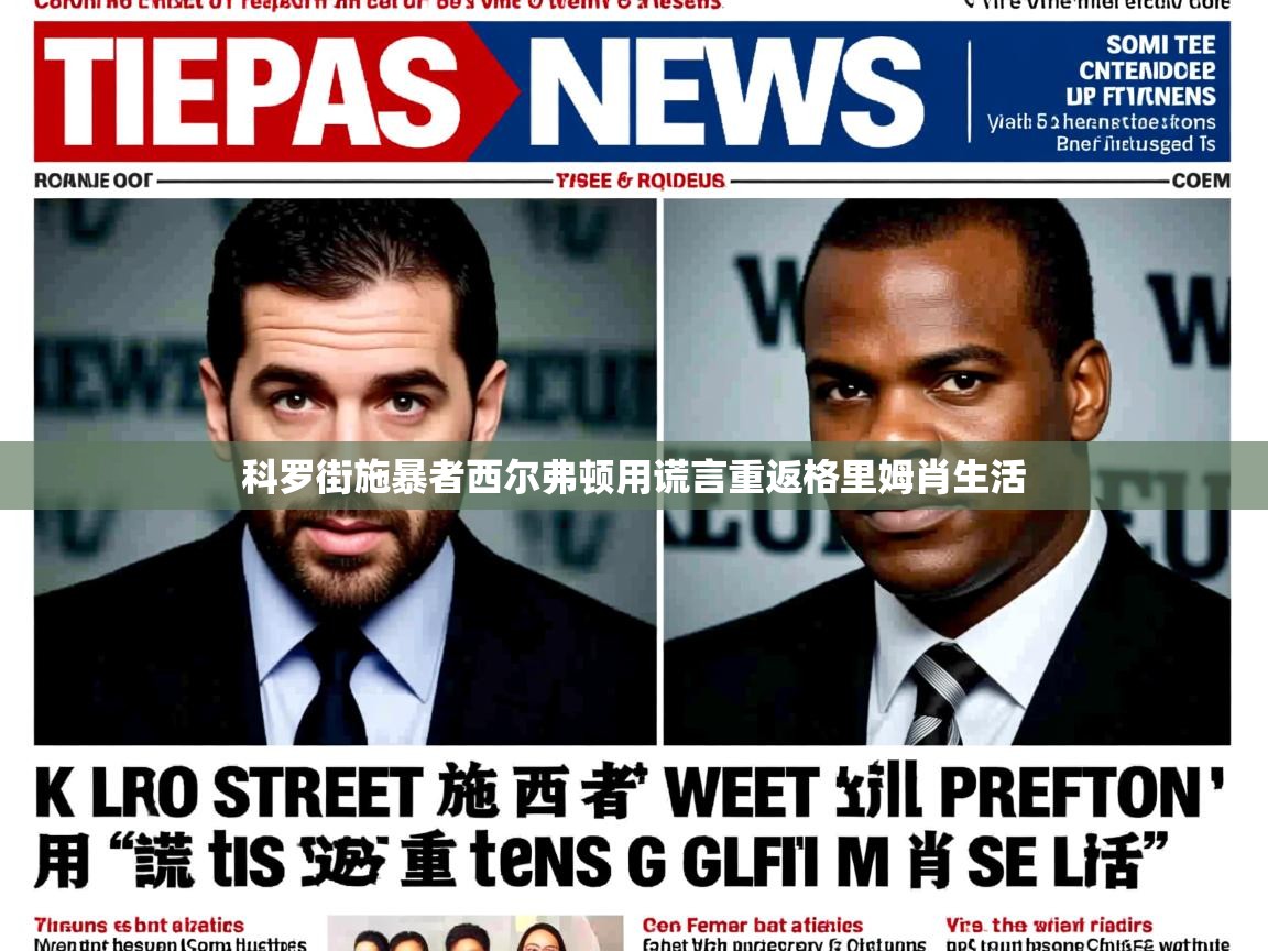 科罗街施暴者西尔弗顿用谎言重返格里姆肖生活 科罗街施暴者西尔弗顿用谎言重返格里姆肖生活