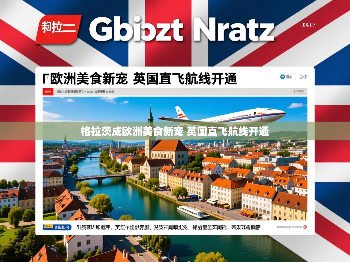 格拉茨成欧洲美食新宠 英国直飞航线开通