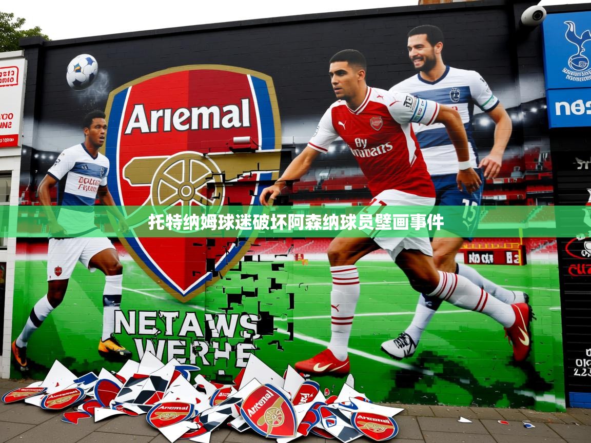 托特纳姆球迷破坏阿森纳球员壁画事件