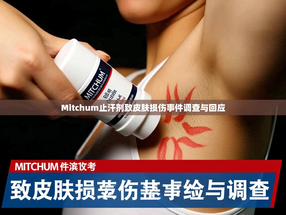 Mitchum止汗剂致皮肤损伤事件调查与回应
