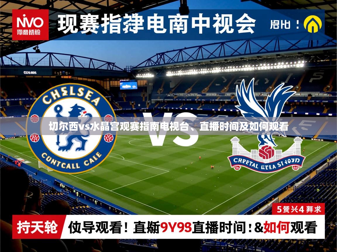 切尔西vs水晶宫观赛指南电视台、直播时间及如何观看