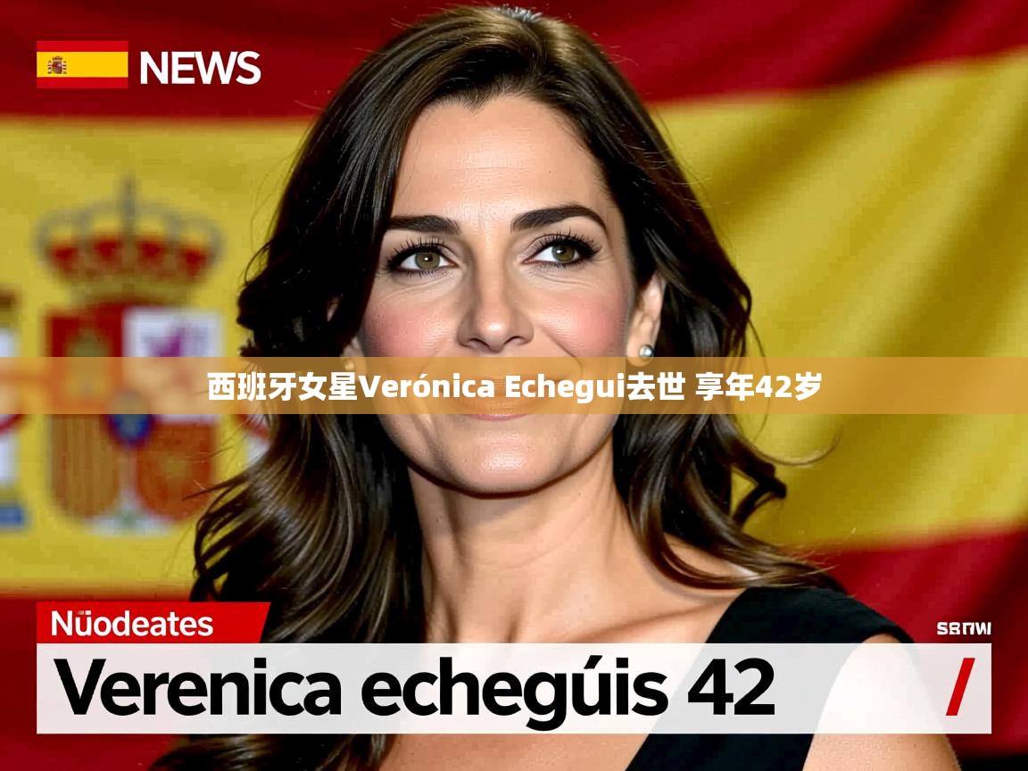 西班牙女星Verónica Echegui去世 享年42岁 西班牙女星Verónica Echegui去世 享年42岁