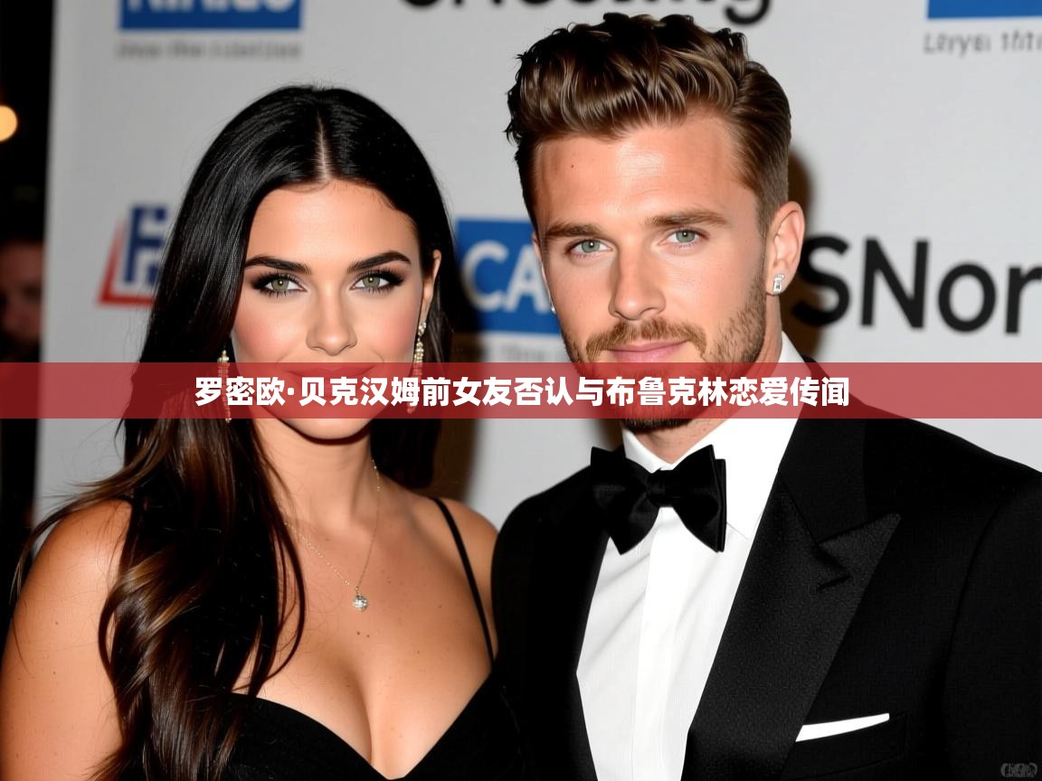 罗密欧·贝克汉姆前女友否认与布鲁克林恋爱传闻
