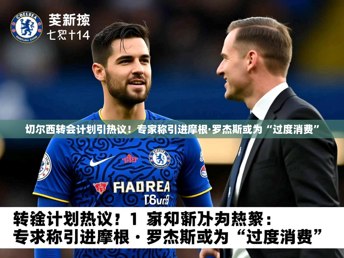 切尔西转会计划引热议!专家称引进摩根·罗杰斯或为“过度消费” 切尔西转会计划引热议!专家称引进摩根·罗杰斯或为“过度消费”