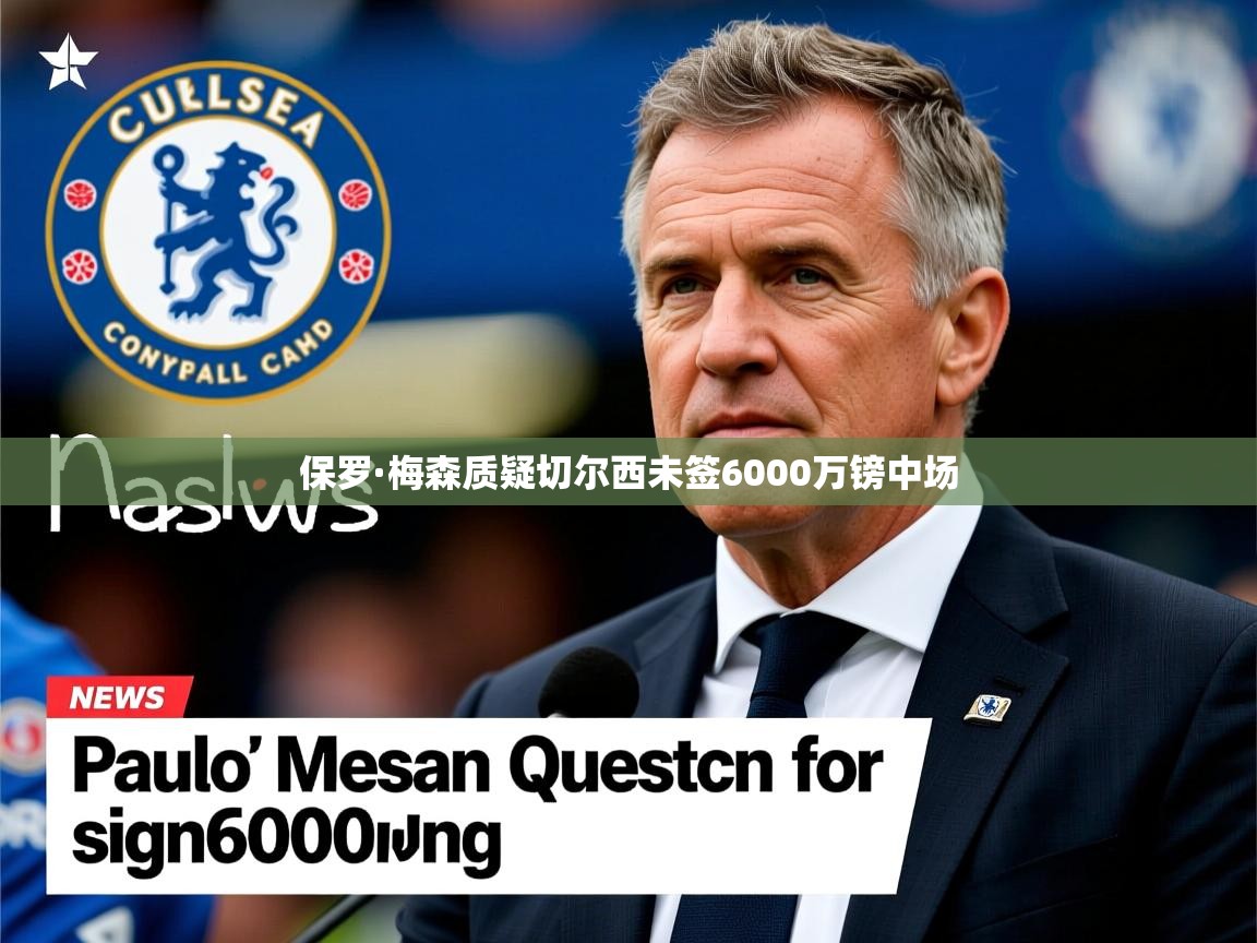 保罗·梅森质疑切尔西未签6000万镑中场