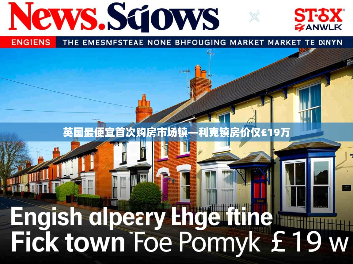 英国最便宜首次购房市场镇—利克镇房价仅£19万