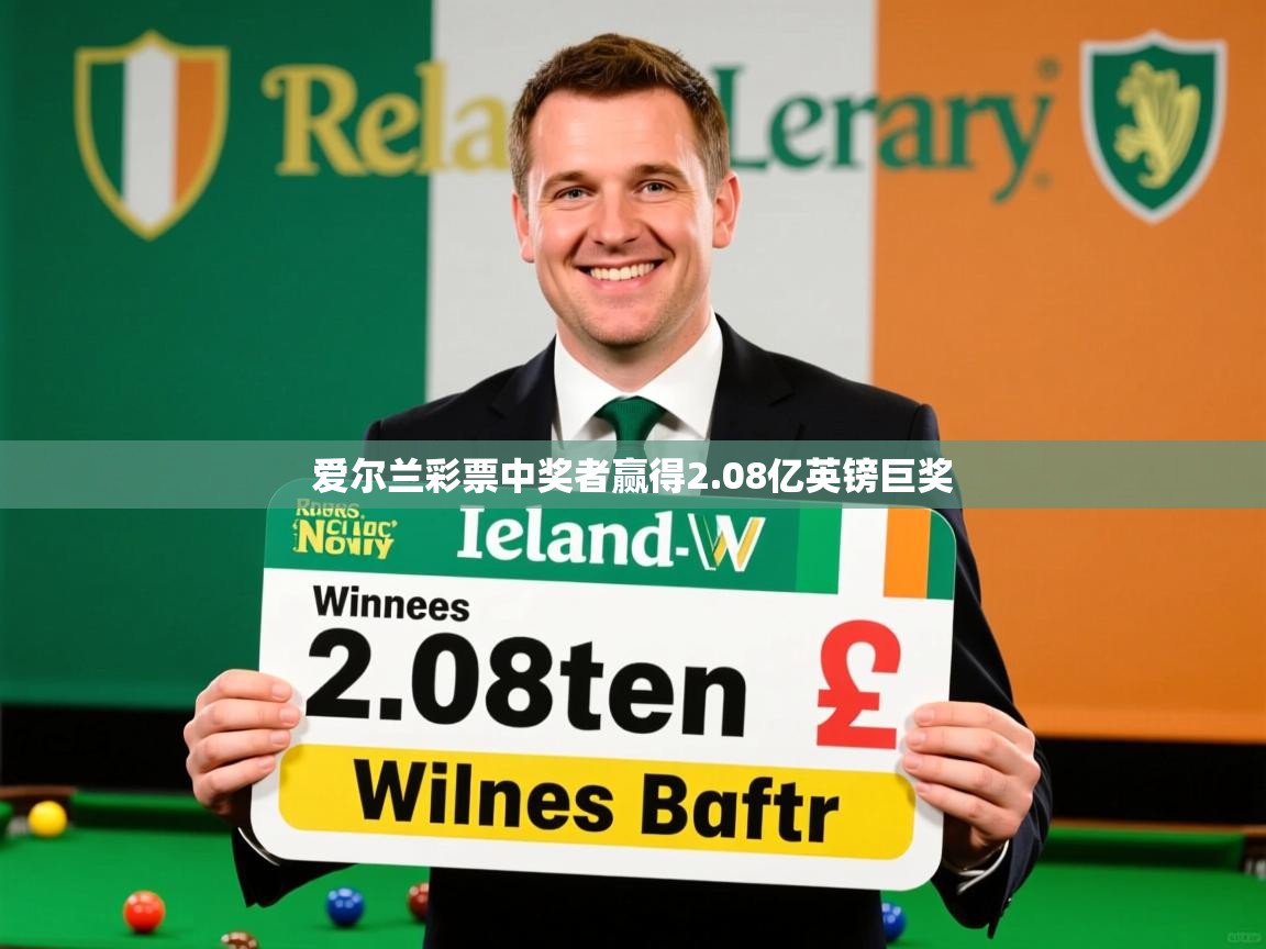爱尔兰彩票中奖者赢得2.08亿英镑巨奖 爱尔兰彩票中奖者赢得2.08亿英镑巨奖