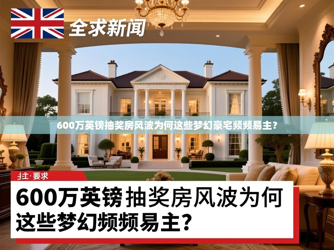 600万英镑抽奖房风波为何这些梦幻豪宅频频易主? 600万英镑抽奖房风波为何这些梦幻豪宅频频易主?