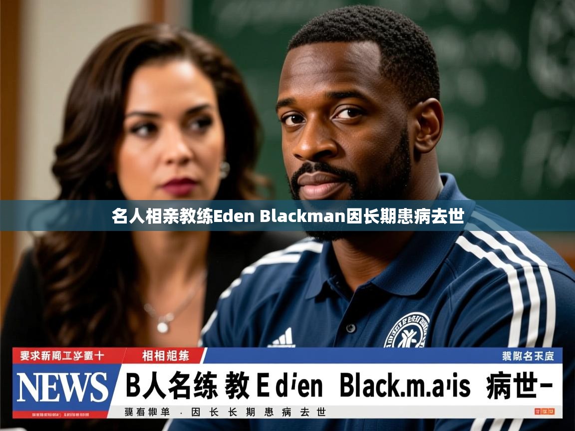 名人相亲教练Eden Blackman因长期患病去世 名人相亲教练Eden Blackman因长期患病去世