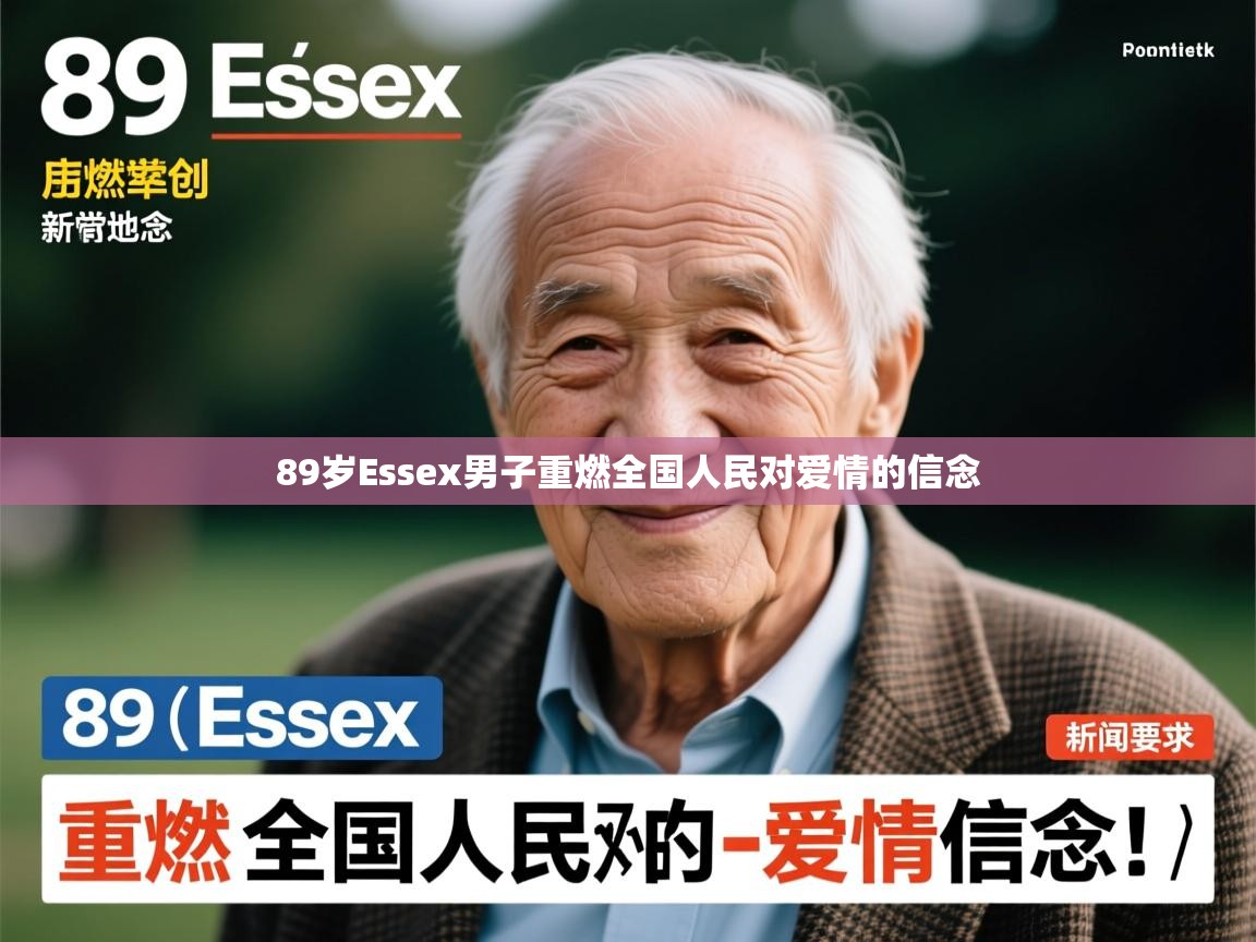 89岁Essex男子重燃全国人民对爱情的信念