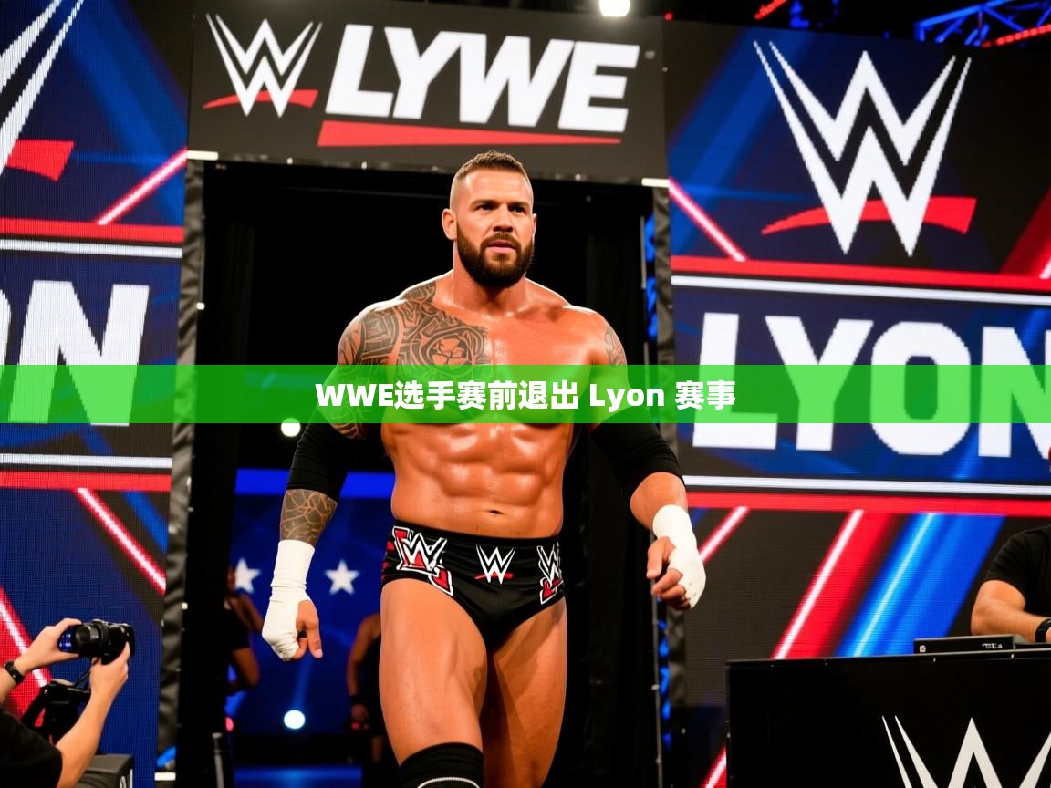 WWE选手赛前退出 Lyon 赛事