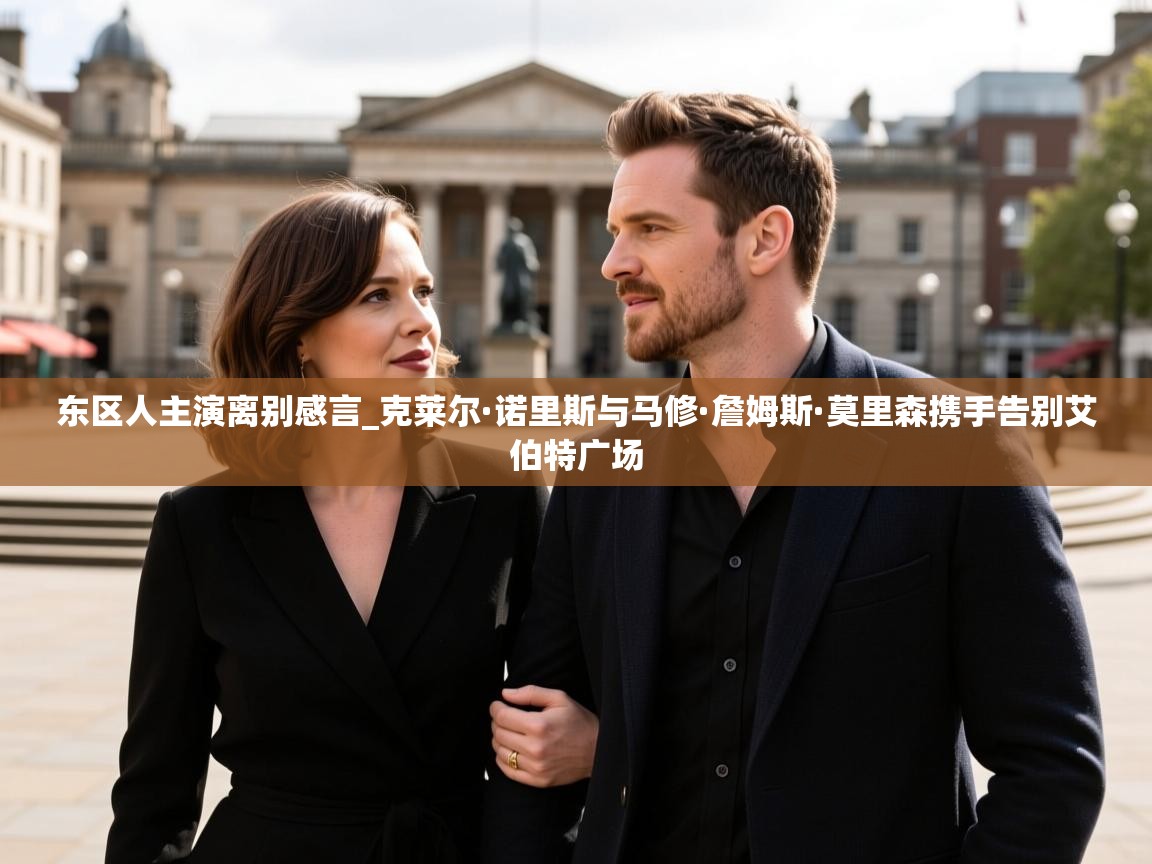 东区人主演离别感言_克莱尔·诺里斯与马修·詹姆斯·莫里森携手告别艾伯特广场