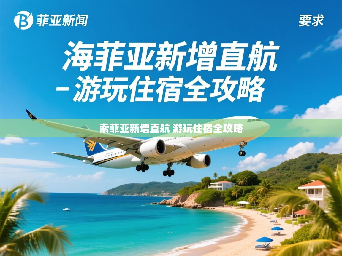 索菲亚新增直航 游玩住宿全攻略