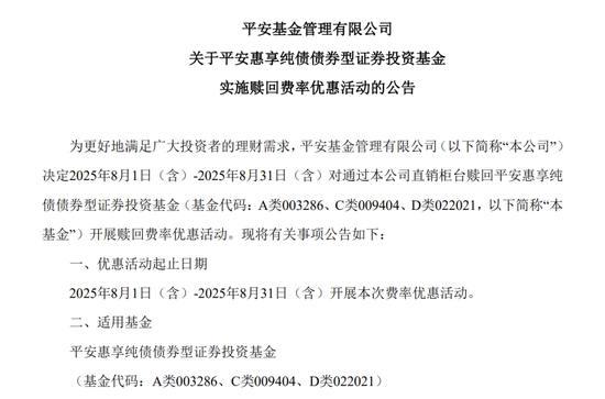 金融圈大瓜！平安基金“赎回优惠”暗藏玄机